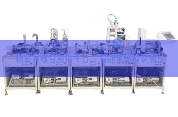 物聯網綜合實訓平臺,智能家居模塊套件(圖1) 物聯網綜合實訓平臺,智能家居模塊套件(圖1)