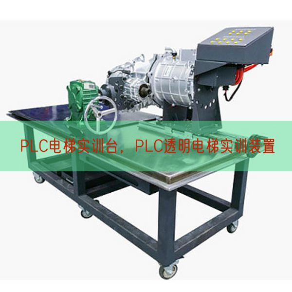 PLC電梯實訓臺,PLC透明電梯實訓裝置(圖1) PLC電梯實訓臺,PLC透明電梯實訓裝置(圖1)