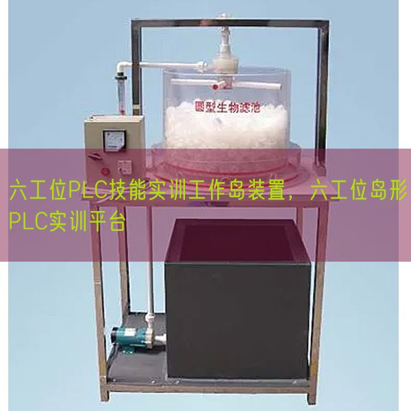 六工位PLC技能實訓工作島裝置，六工位島形PLC實訓平臺(圖1)