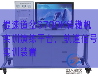 提速道岔S700K轉(zhuǎn)轍機(jī)實(shí)訓(xùn)演練平臺(tái),軌道信號(hào)實(shí)訓(xùn)裝置(圖1) 提速道岔S700K轉(zhuǎn)轍機(jī)實(shí)訓(xùn)演練平臺(tái),軌道信號(hào)實(shí)訓(xùn)裝置(圖1)