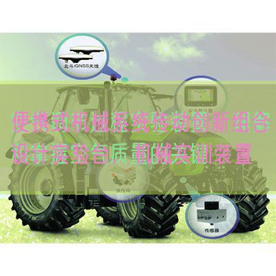 便攜式機械系統傳動創新組合設計實驗臺，機械實訓裝置(圖1)