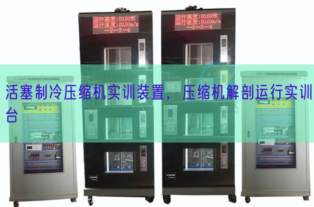 活塞制冷壓縮機實訓裝置，壓縮機解剖運行實訓臺(圖1)