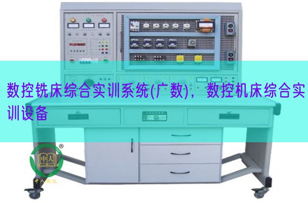 數控銑床綜合實訓系統(廣數)，數控機床綜合實訓設備(圖1)