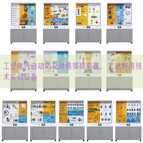 工業電氣自動化及網絡實訓裝置，工業網絡技術實訓設備(圖1)