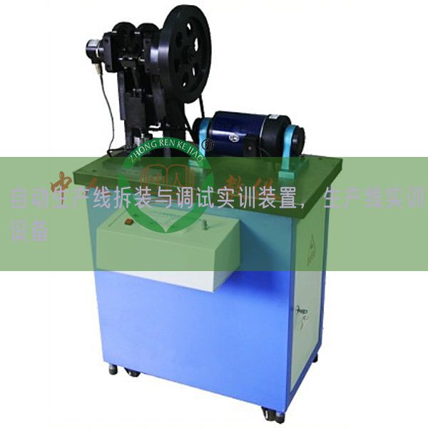 自動生產(chǎn)線拆裝與調(diào)試實訓裝置，生產(chǎn)線實訓設(shè)備(圖1)