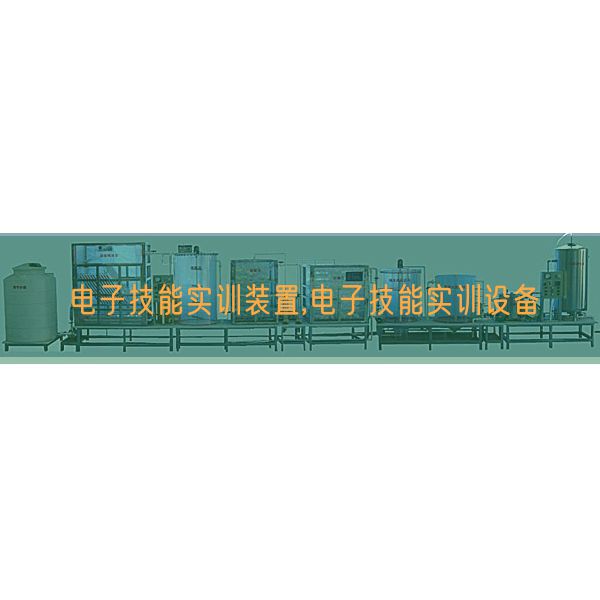 電子技能實訓裝置,電子技能實訓設(shè)備(圖1)