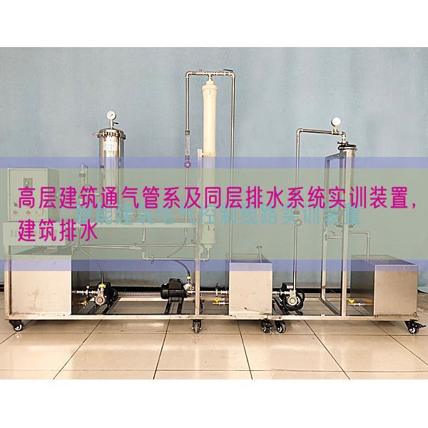 高層建筑通氣管系及同層排水系統實訓裝置，建筑排水(圖1)