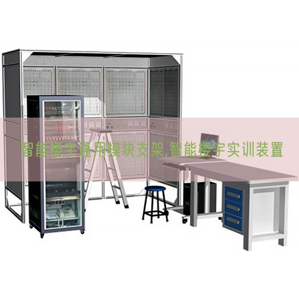 智能樓宇通用模塊支架,智能樓宇實訓裝置(圖1)