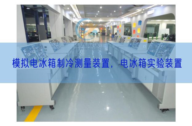 模擬電冰箱制冷測量裝置，電冰箱實(shí)驗(yàn)裝置(圖1)