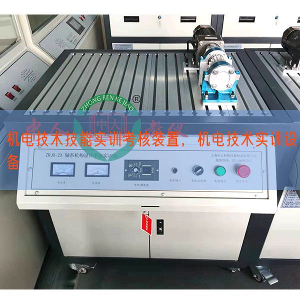 機電技術技能實訓考核裝置，機電技術實訓設備(圖1)