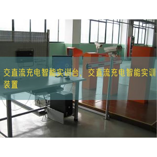 交直流充電智能實訓臺，交直流充電智能實訓裝置(圖1)
