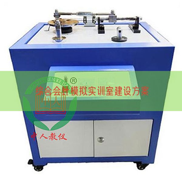 綜合會計模擬實訓(xùn)室建設(shè)方案(圖1) 綜合會計模擬實訓(xùn)室建設(shè)方案(圖1)