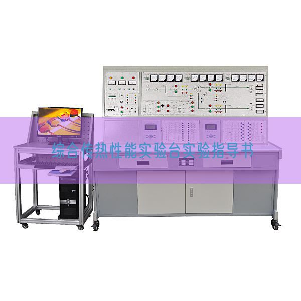 綜合傳熱性能實驗臺實驗指導書(圖1) 綜合傳熱性能實驗臺實驗指導書(圖1)