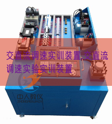 交直流調速實訓裝置,交直流調速實驗實訓裝置(圖1)