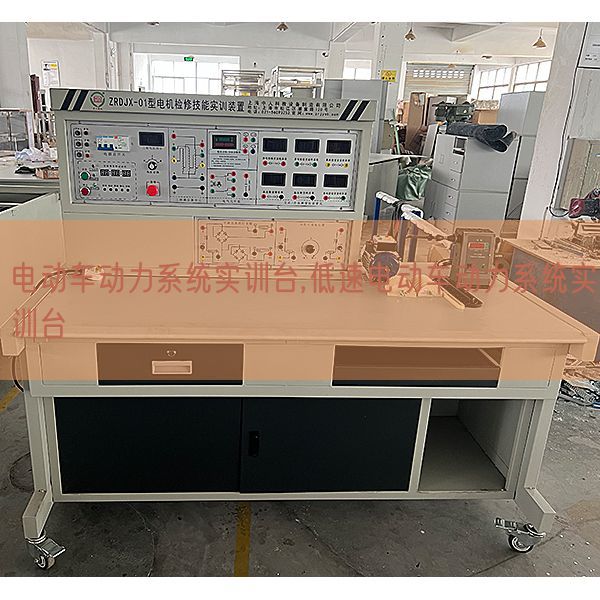 電動車動力系統(tǒng)實訓(xùn)臺,低速電動車動力系統(tǒng)實訓(xùn)臺(圖1) 電動車動力系統(tǒng)實訓(xùn)臺,低速電動車動力系統(tǒng)實訓(xùn)臺(圖1)