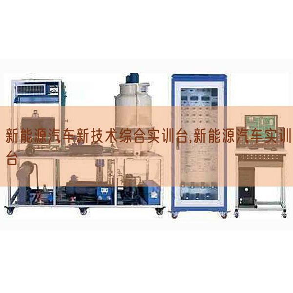 新能源汽車新技術綜合實訓臺,新能源汽車實訓臺(圖1)