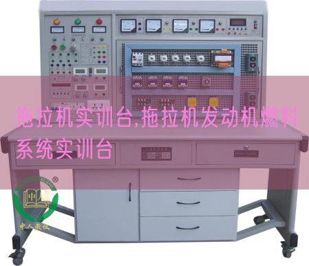 拖拉機實訓臺,拖拉機發動機燃料系統實訓臺(圖1)