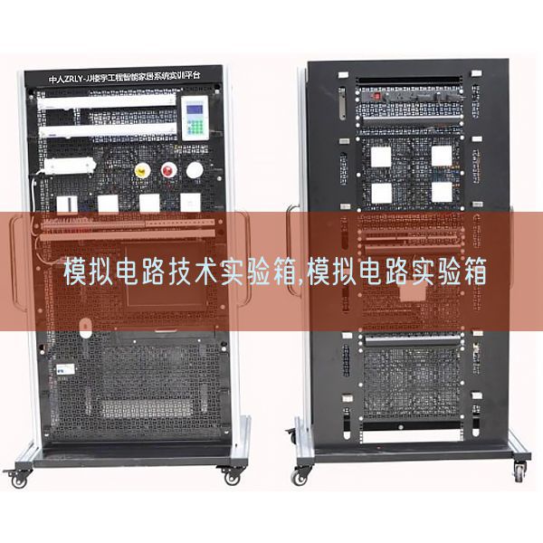 模擬電路技術實驗箱,模擬電路實驗箱(圖1)