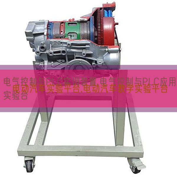 電動汽車實驗平臺,電動汽車教學實驗平臺(圖1)