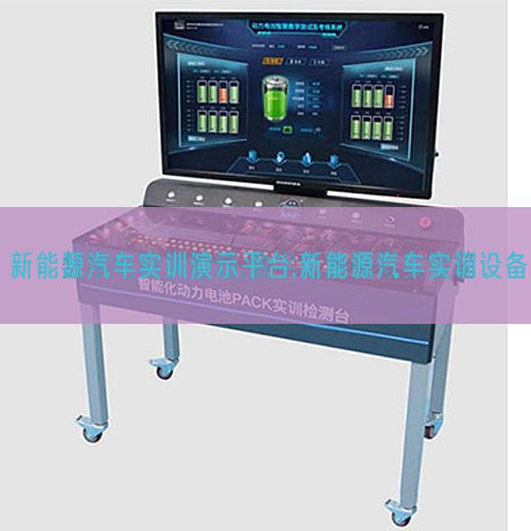 新能源汽車實訓演示平臺,新能源汽車實訓設備(圖1)