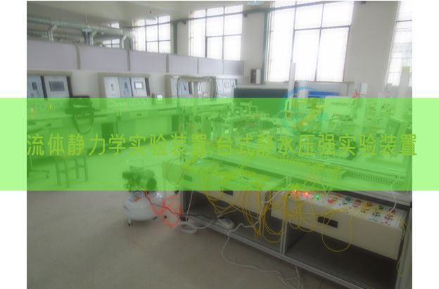 流體靜力學(xué)實驗裝置,臺式靜水壓強(qiáng)實驗裝置(圖1) 流體靜力學(xué)實驗裝置,臺式靜水壓強(qiáng)實驗裝置(圖1)