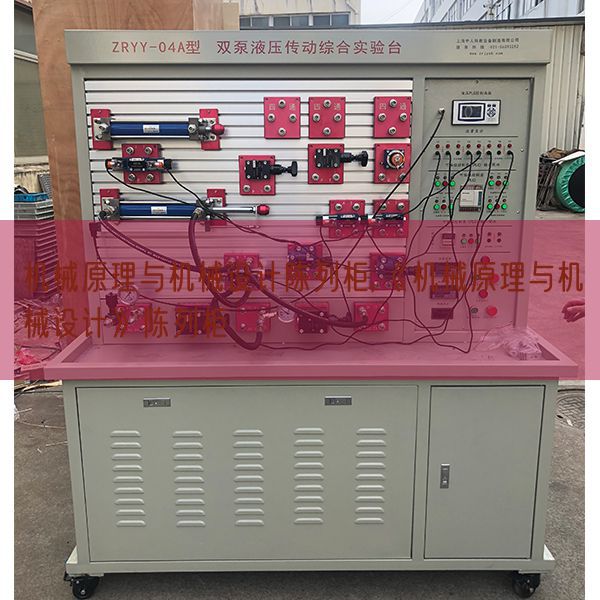 機(jī)械原理與機(jī)械設(shè)計陳列柜,《機(jī)械原理與機(jī)械設(shè)計》陳列柜(圖1) 機(jī)械原理與機(jī)械設(shè)計陳列柜,《機(jī)械原理與機(jī)械設(shè)計》陳列柜(圖1)