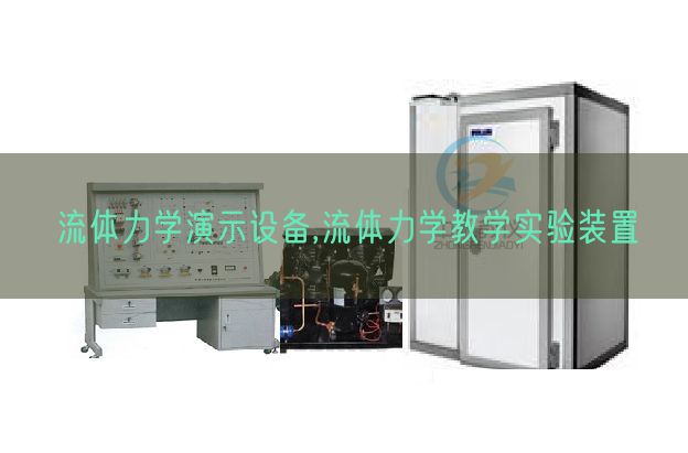 流體力學演示設備,流體力學教學實驗裝置(圖1)