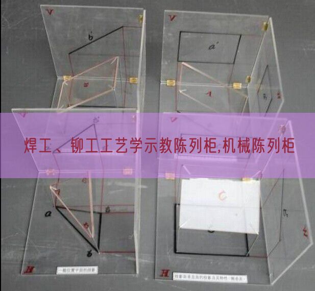 焊工、鉚工工藝學(xué)示教陳列柜,機(jī)械陳列柜(圖1)