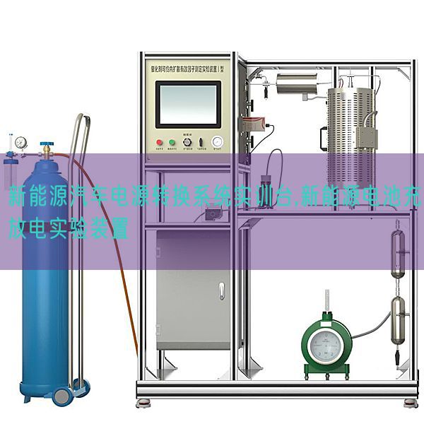 新能源汽車電源轉換系統實訓臺,新能源電池充放電實驗裝置(圖1)