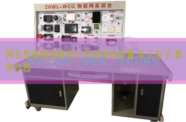 網孔型高級維修電工實訓考核裝置,電工電子,教學儀器(圖1)