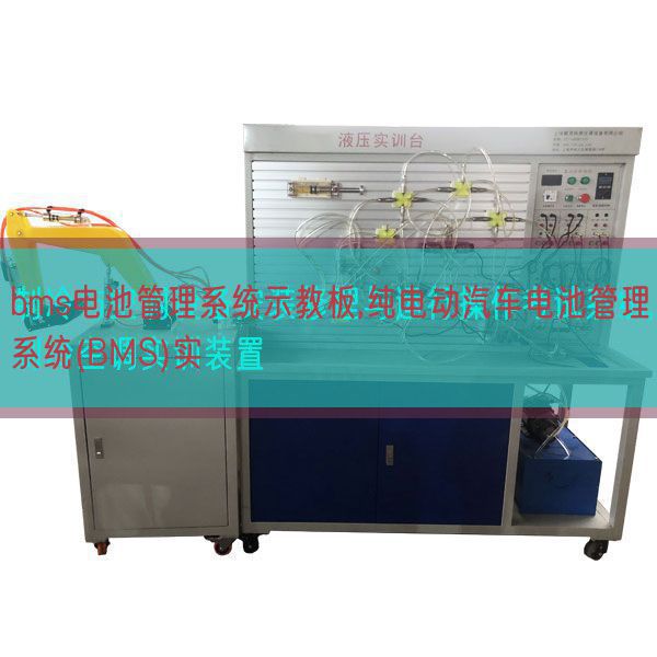 bms電池管理系統示教板,純電動汽車電池管理系統(BMS)實(圖1)