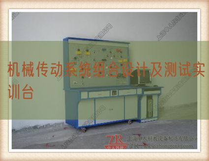 機械傳動系統組合設計及測試實訓臺(圖1)