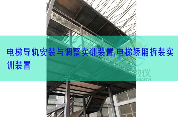 電梯導軌安裝與調整實訓裝置,電梯轎廂拆裝實訓裝置(圖1)