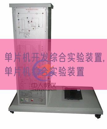 單片機開發綜合實驗裝置,單片機綜合實驗裝置(圖1)