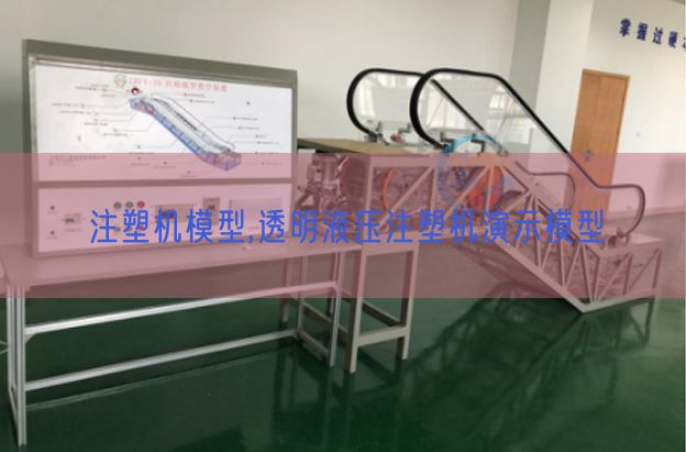 注塑機模型,透明液壓注塑機演示模型(圖1) 注塑機模型,透明液壓注塑機演示模型(圖1)